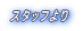 �X�^�b�t���