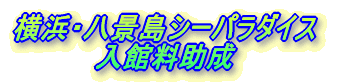 横浜・八景島シーパラダイス 入館料助成