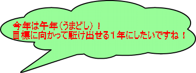 ���N�͌ߔN�i���܂ǂ��j�I �ڕW�Ɍ������ċ킯�o����P�N�ɂ������ł��ˁI