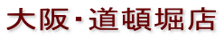 大阪・道頓堀店