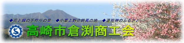 ようこそ高崎市倉渕商工会へ（◆花と緑の手作り村　◆小栗上野介終焉の地　◆道祖神のふるさと