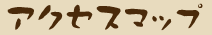 �A�N�Z�X�}�b�v
