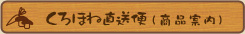 くろほね直送便(商品案内)