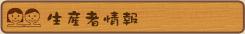 生産者情報