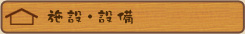 施設・設備
