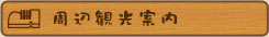 周辺観光案内