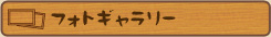 フォトギャラリー