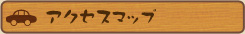 アクセスマップ