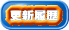 更新履歴
