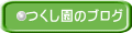つくし園のブログ 
