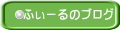 ふぃーるのブログ